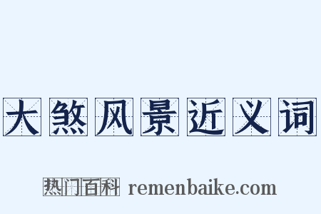 大煞风景近义词是什么意思的图片